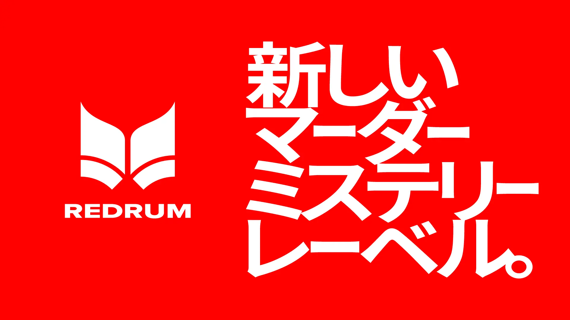 REDRUM｜マーダーミステリーレーベル